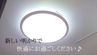 新しい明かりで快適にお過ごしください♪