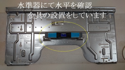 金具の設置には水準器必須です