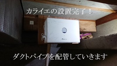 ダクトパイプを配管していきます