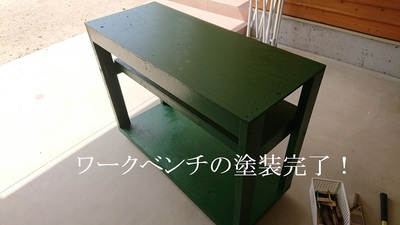 ワークベンチの塗装完了！