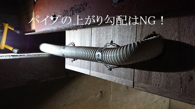 パイプの上がり勾配はNG！