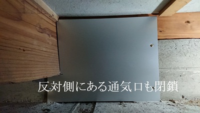 反対側にある通気口も閉鎖
