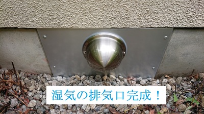 湿気の排気口完成！