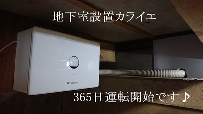 地下室設置カライエ365日運転開始です♪