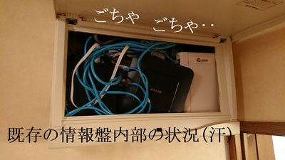 既存の情報盤内部の状況(汗)