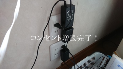 コンセント増設完了！