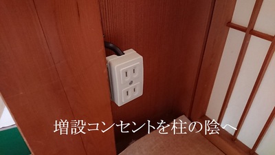 目立たない場所へコンセントを増設