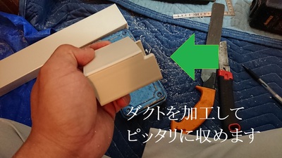 ダクトを加工してピッタリに収めます