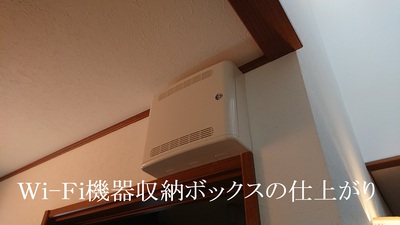 Wi-Fi機器収納ボックスの仕上がり