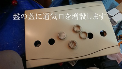 盤の蓋に通気口を増設します！