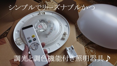シンプルでリーズナブルかつ調光調色機能付き