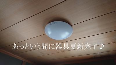 あっという間に器具更新完了♪