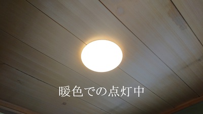 暖色での点灯中