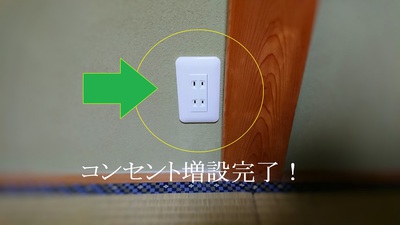 コンセント増設完了！