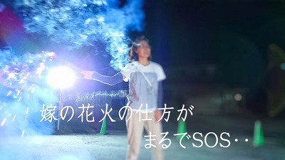 嫁の花火の仕方がSOS‥