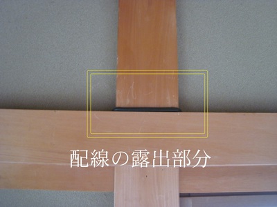 配線の露出部分