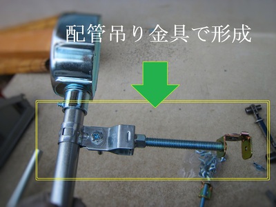 配管吊り金具で形成