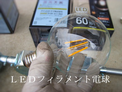 LEDフィラメント電球