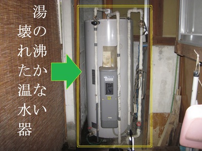 壊れた温水器