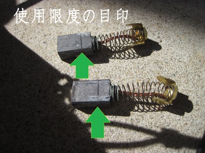カーボンブラシの使用限度の目印