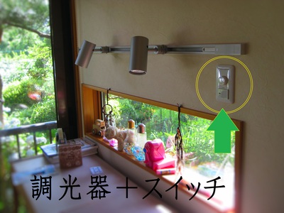調光器にて調光可能です