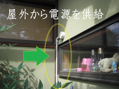 屋外から電源を供給