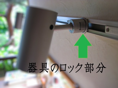 器具のロック部分