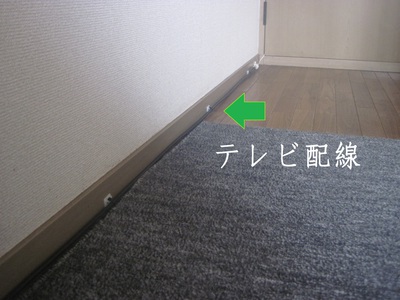 撤去を見据えたテレビ配線