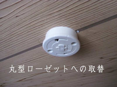 丸型ローゼットへの取替