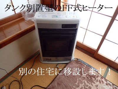タンク別置型のFF式ヒーター