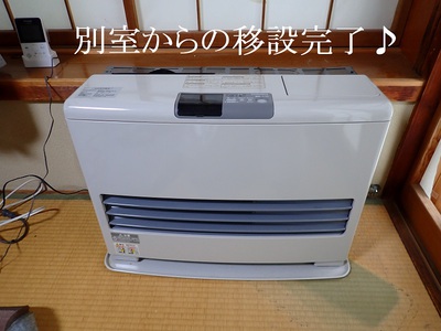 別室からの移設完了♪