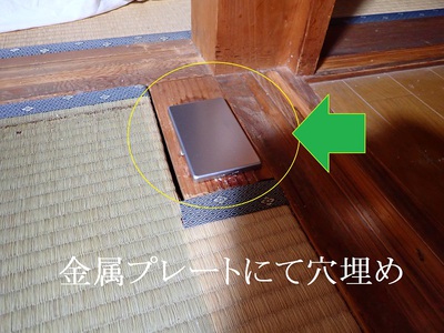 金属プレートにて穴埋め