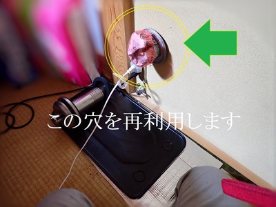 この穴を再利用します