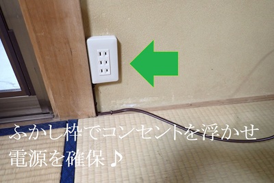 和室からコンセント電源を確保