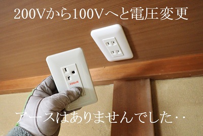 200Vから100Vへと電圧変更