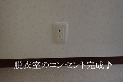 脱衣室のコンセント完成♪
