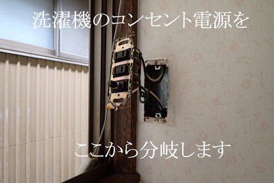 洗濯機のコンセント電源をここから分岐します
