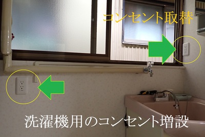 洗濯機用コンセント増設