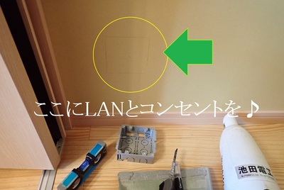 ここにLANとコンセントを♪