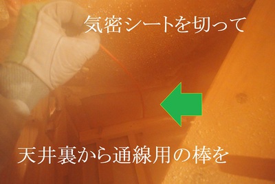 天井裏から通線用の棒を