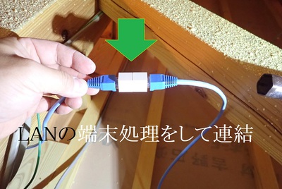 LANの端末処理をして連結