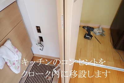 キッチンのコンセントをクローク内へ