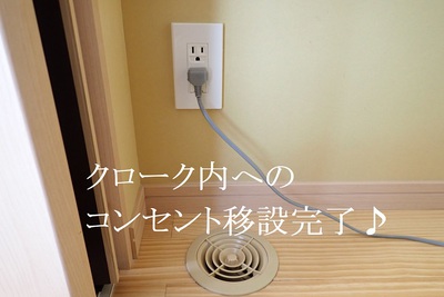 クローク内へのコンセント移設完了♪