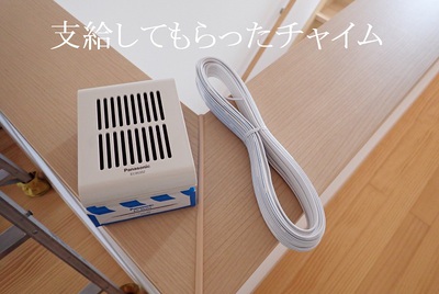 支給してもらったチャイム