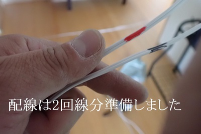 配線は2回線分準備しました