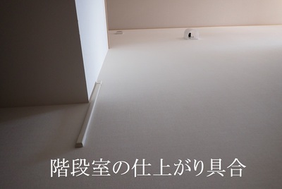 階段室の仕上がり具合