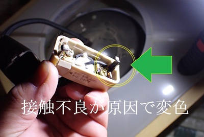 接触不良が原因で変色