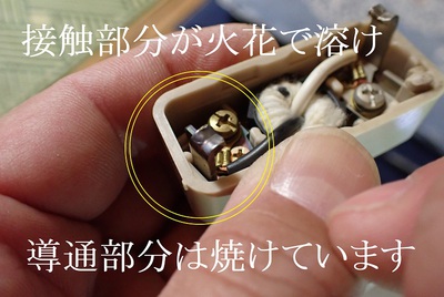 接触部分が火花で溶けています