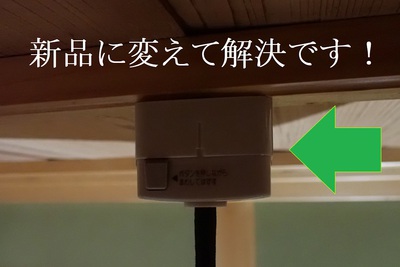 新品に変えて解決です！