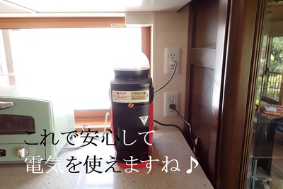 これで安心して電気を使えますね♪